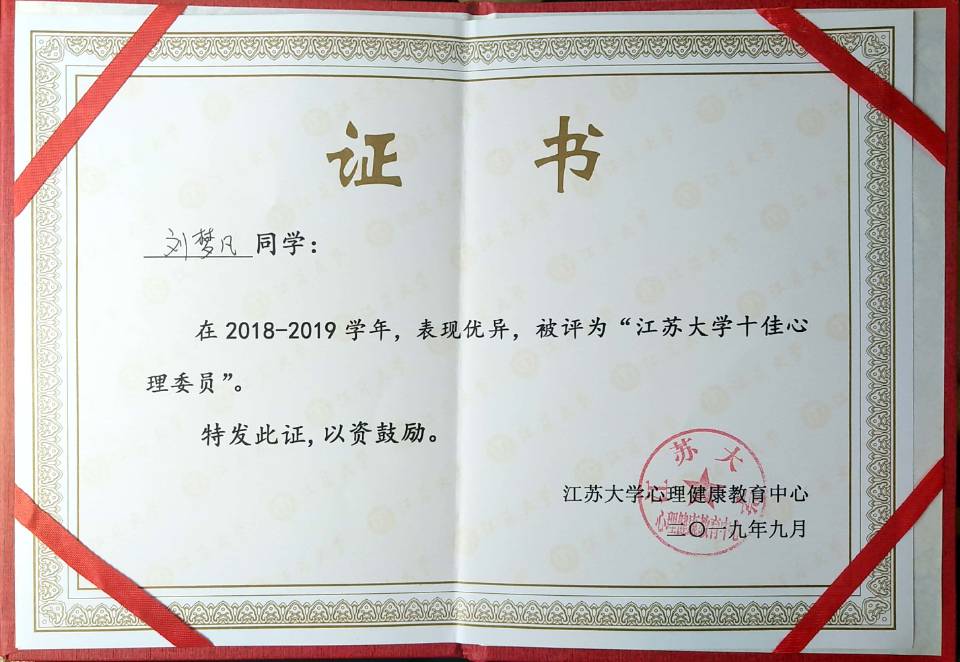 9.30喜报：刘梦凡同学荣获校十佳心理委员_wps图片.jpg