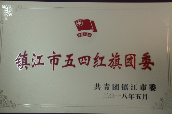 5.9喜报：365英国上市荣获镇江市五四红旗团委_副本.jpg